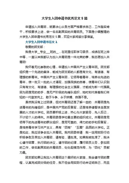 大学生入团申请书优秀范文5篇