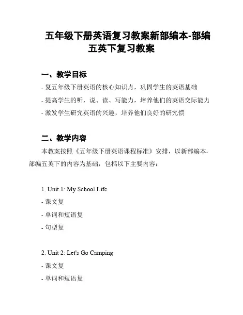 五年级下册英语复习教案新部编本-部编五英下复习教案