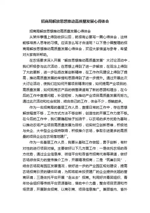 招商局解放思想推动高质量发展心得体会