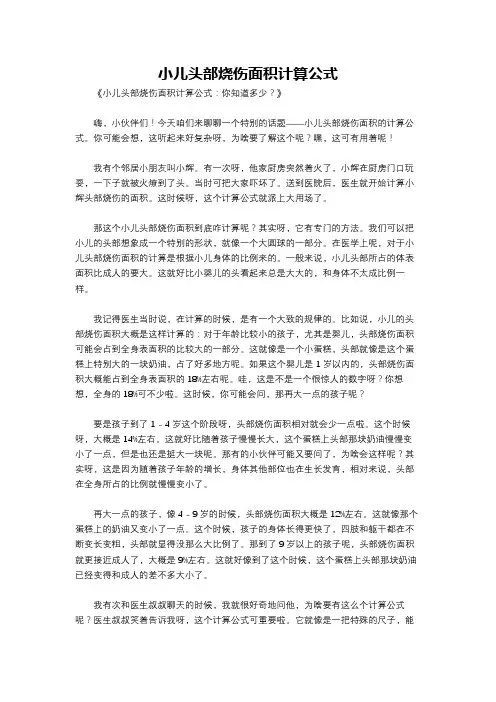 小儿头部烧伤面积计算公式