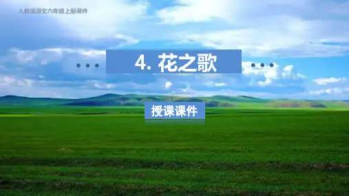 人教部编六年级语文上册第1单元 花之歌授课课件
