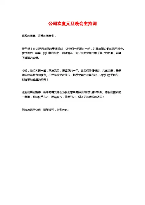 公司欢度元旦晚会主持词
