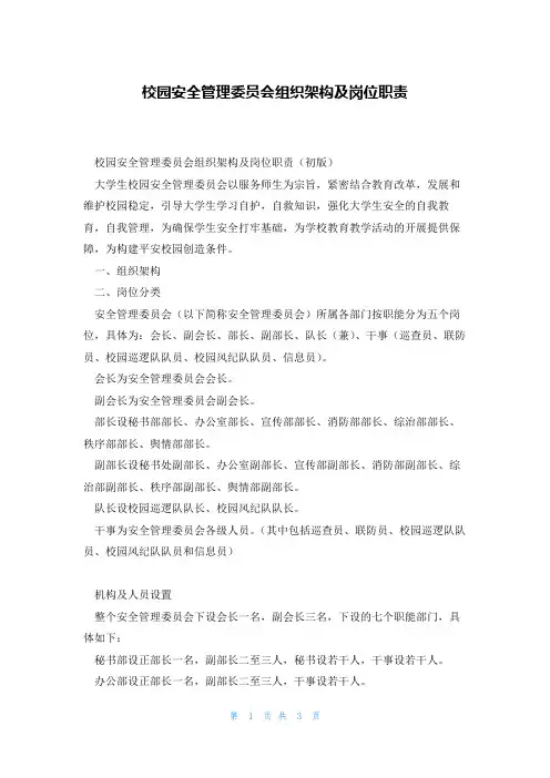 校园安全管理委员会组织架构及岗位职责