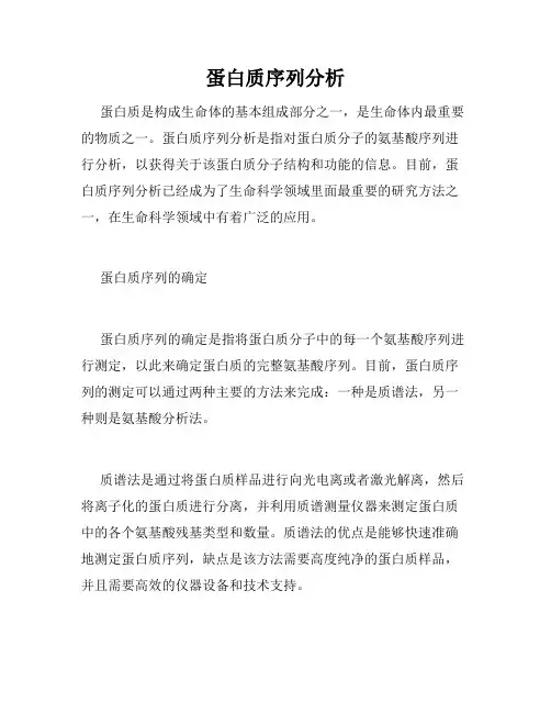 蛋白质序列分析