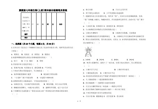 冀教版七年级生物(上册)期末综合检测卷及答案