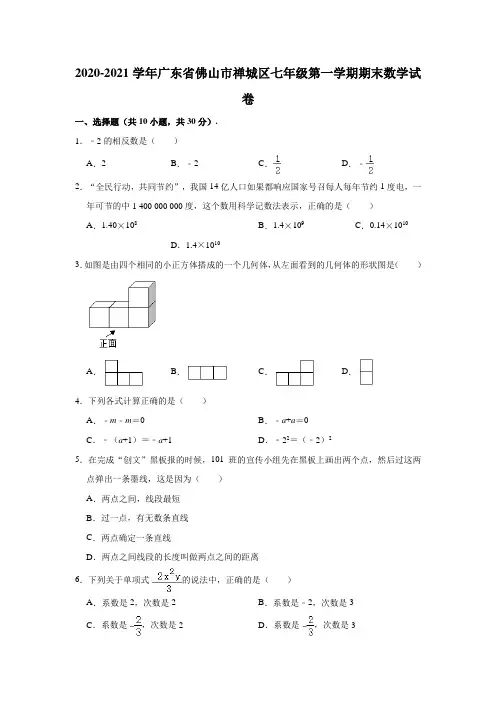 广东省佛山市禅城区2020-2021学年七年级上学期期末数学试题(解析版)