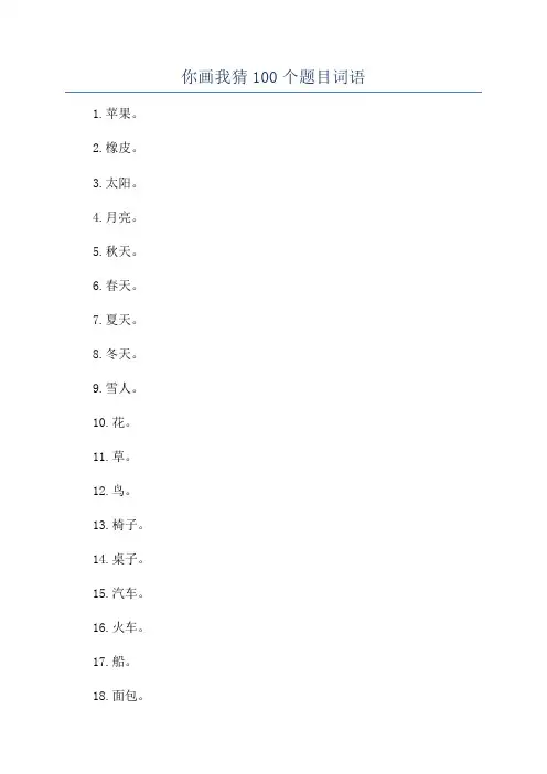 你画我猜100个题目词语