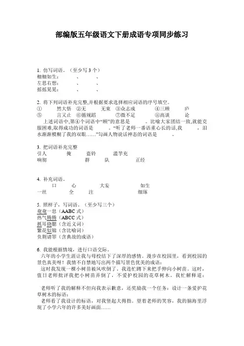 小学五年级语文下册成语专项同步练习·部编版(人教)