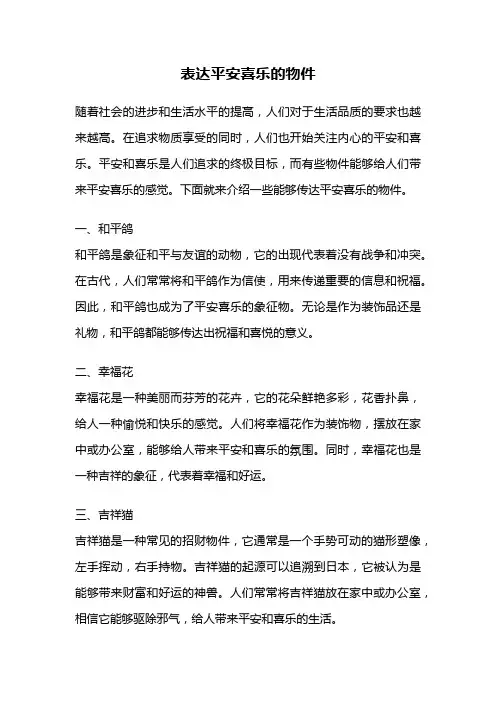 表达平安喜乐的物件