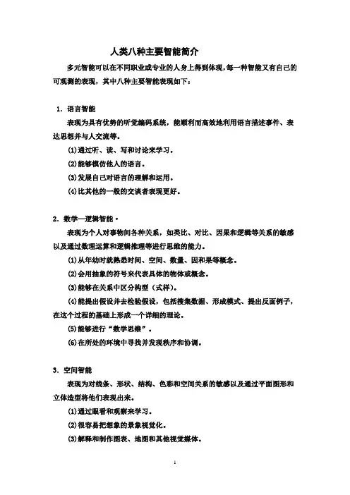 人类八种常见智能简介
