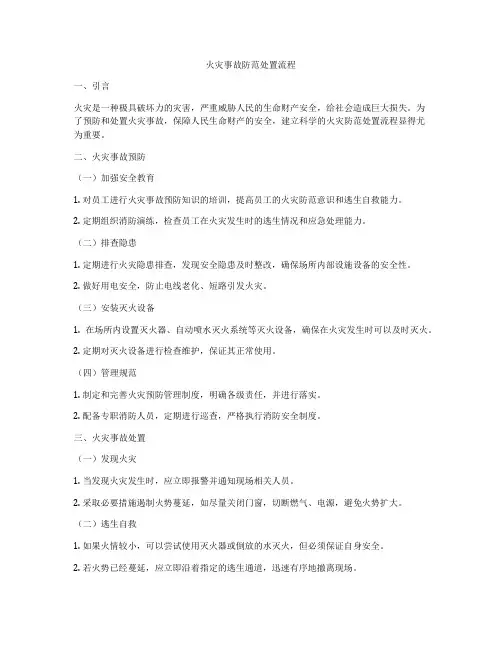 火灾事故防范处置流程