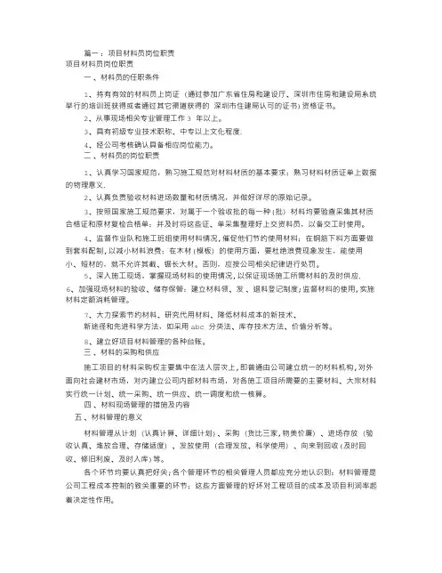 项目材料员岗位职责(共8篇)