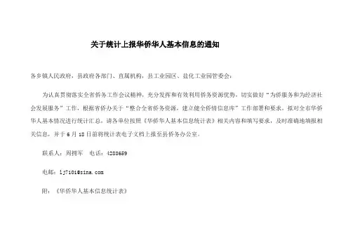 关于统计上报华侨华人基本信息的通知