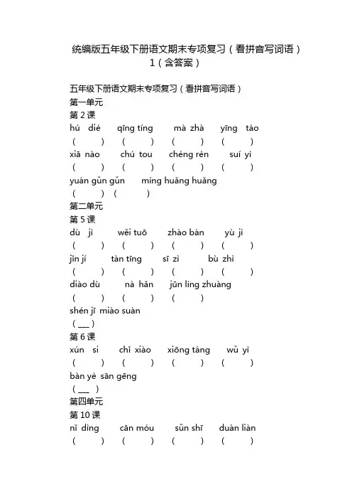 统编版五年级下册语文期末专项复习(看拼音写词语)1(含答案)