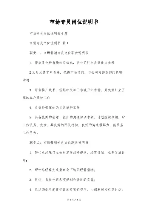 市场专员岗位说明书