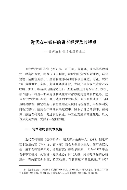 近代农村钱庄的资本经营及其特点