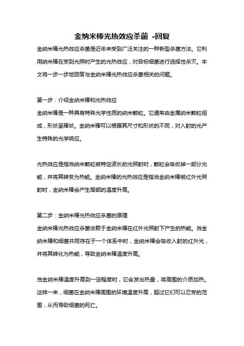 金纳米棒光热效应杀菌 -回复