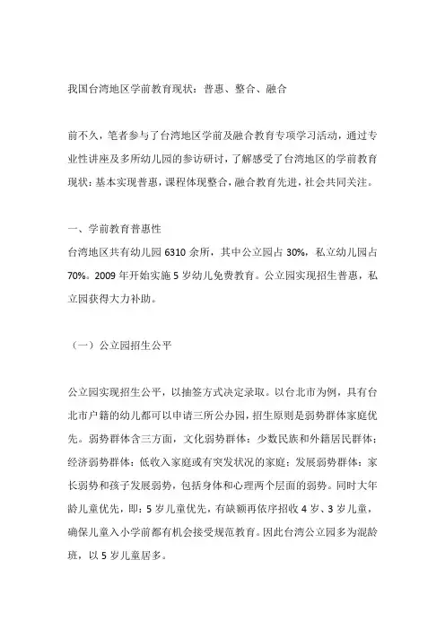 我国台湾地区学前教育现状：普惠、整合、融合