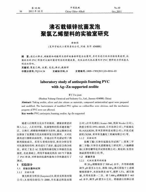 沸石载银锌抗菌发泡聚氯乙烯塑料的实验室研究