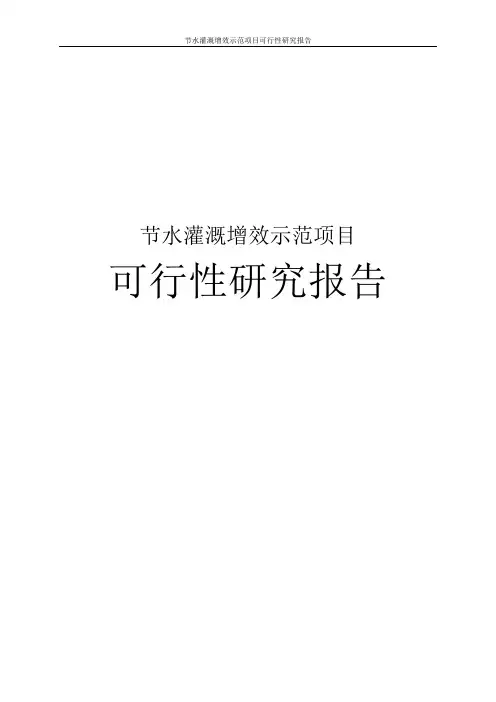 节水灌溉增效示范项目可行性研究报告