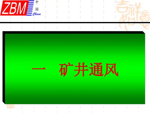 矿井灾害的防治幻灯片PPT