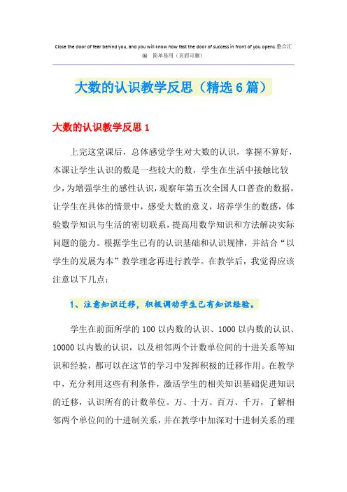 大数的认识教学反思(精选6篇)