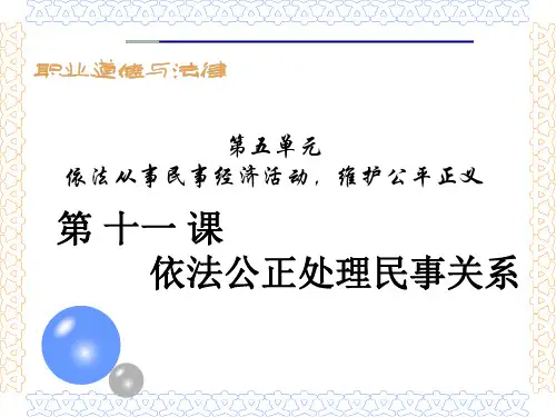 第十一课依法公正处理民事关系(一)