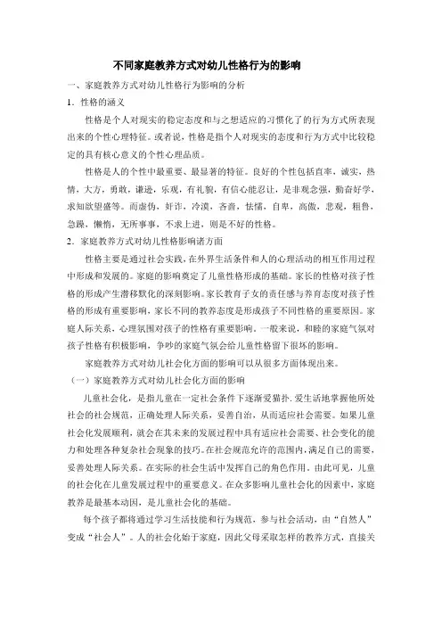 不同家庭教养方式对幼儿性格行为的影响.
