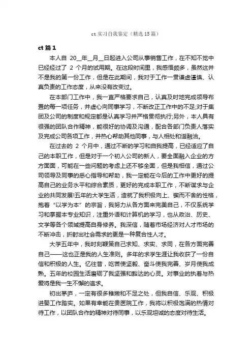 ct实习自我鉴定（精选15篇）