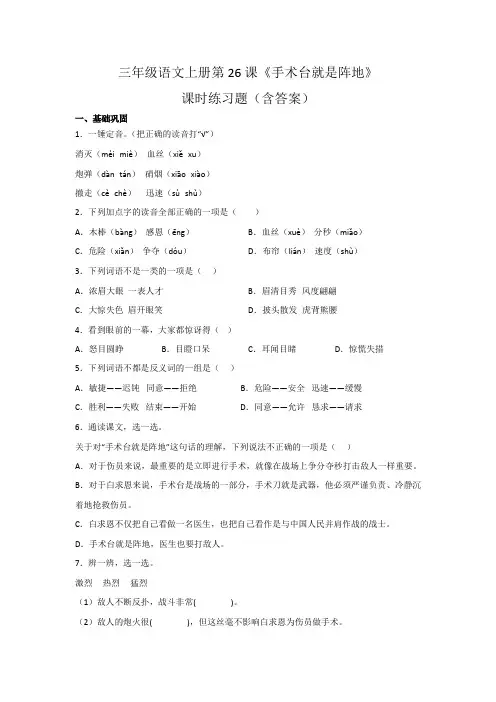 三年级语文上册第26课《手术台就是阵地》课时练习题(含答案)