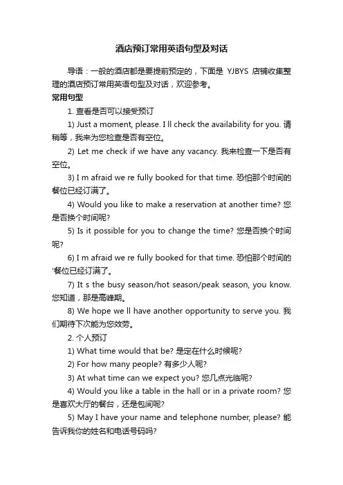 酒店预订常用英语句型及对话
