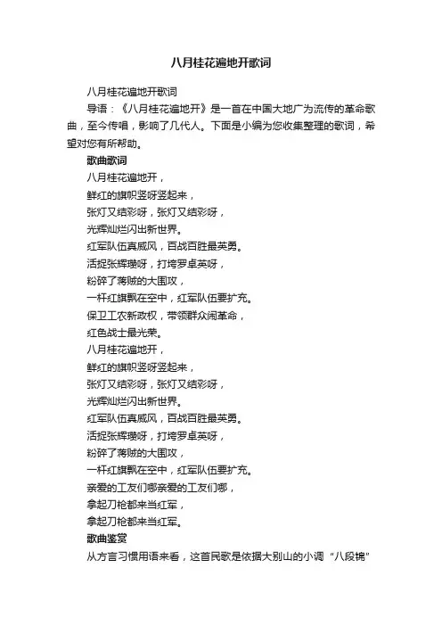八月桂花遍地开歌词