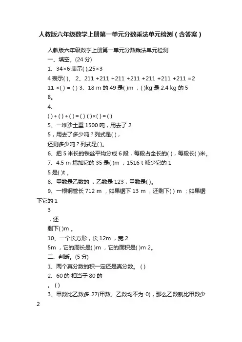 人教版六年级数学上册第一单元分数乘法单元检测（含答案）