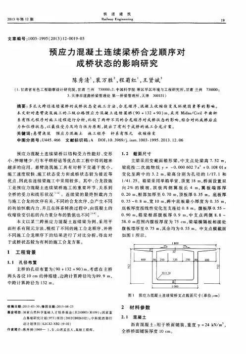 预应力混凝土连续梁桥合龙顺序对成桥状态的影响研究