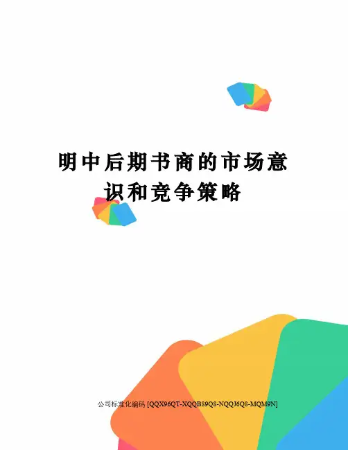 明中后期书商的市场意识和竞争策略修订稿