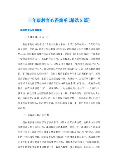 一年级教育心得简单(精选8篇)