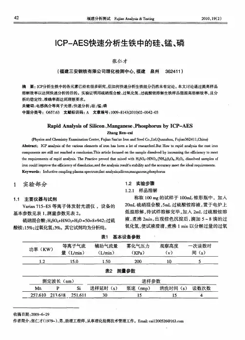 ICP—AES快速分析生铁中的硅、锰、磷