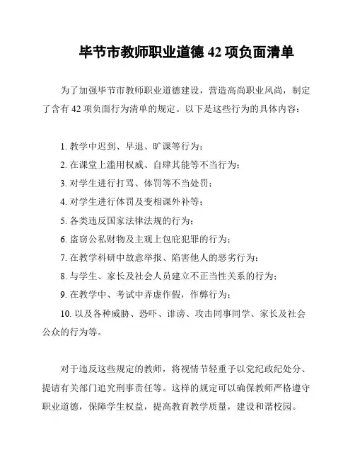 毕节市教师职业道德42项负面清单