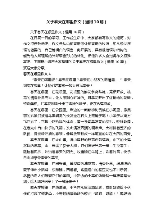 关于春天在哪里作文（通用10篇）