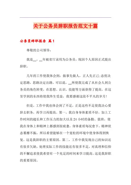 关于公务员辞职报告范文十篇