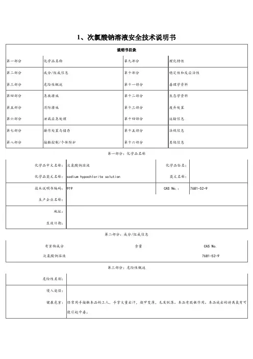 次氯酸钠溶液安全技术说明书