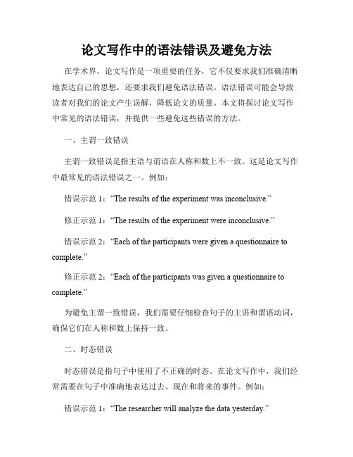 论文写作中的语法错误及避免方法