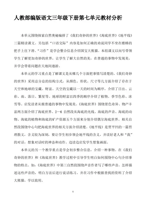 最新人教部编版语文三年级下册第七单元教材分析