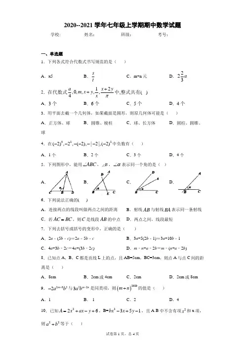广东深圳福田区2020--2021学年七年级上学期期中数学试题