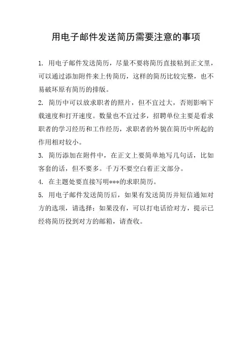用电子邮件发送简历需要注意的事项