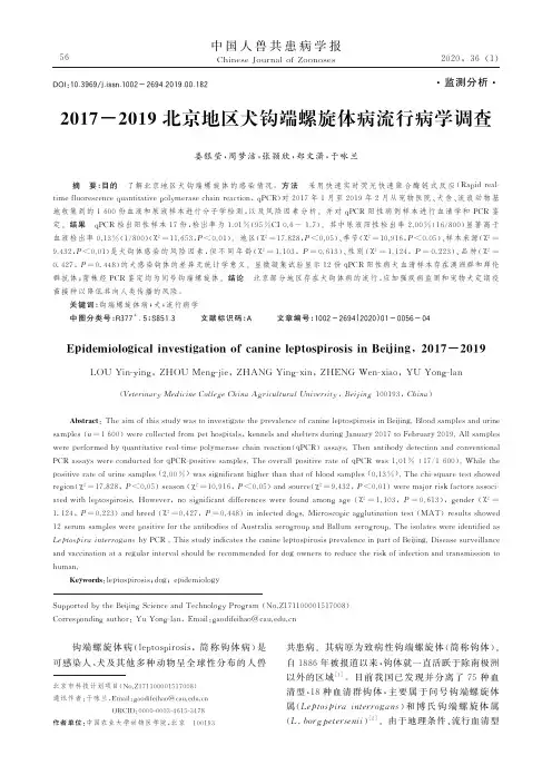 2017-2019北京地区犬钩端螺旋体病流行病学调查