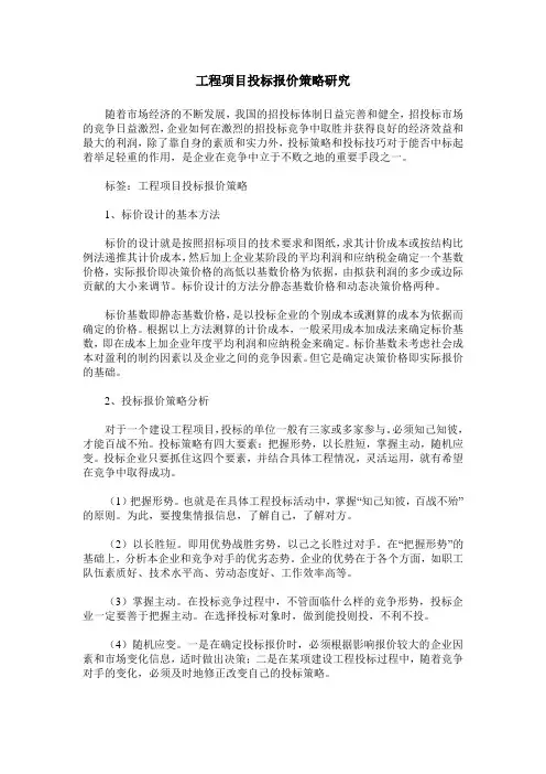 工程项目投标报价策略研究