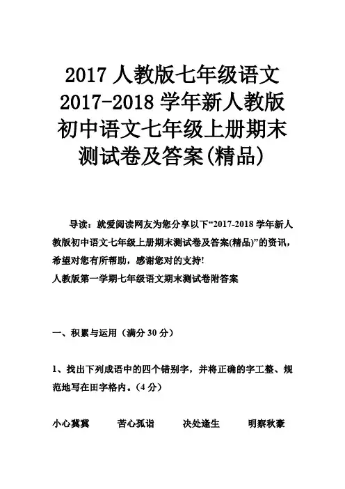 2017人教版七年级语文 2017-2018学年新人教版初中语文七年级上册期末测试卷及答案