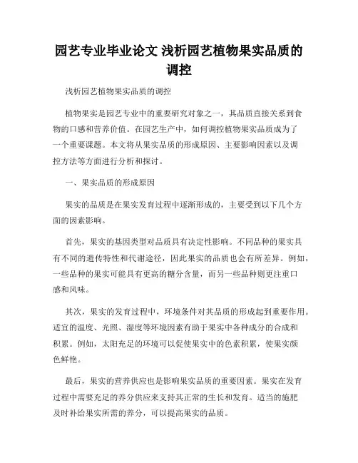 园艺专业毕业论文 浅析园艺植物果实品质的调控