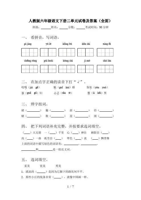 人教版六年级语文下册二单元试卷及答案(全面)